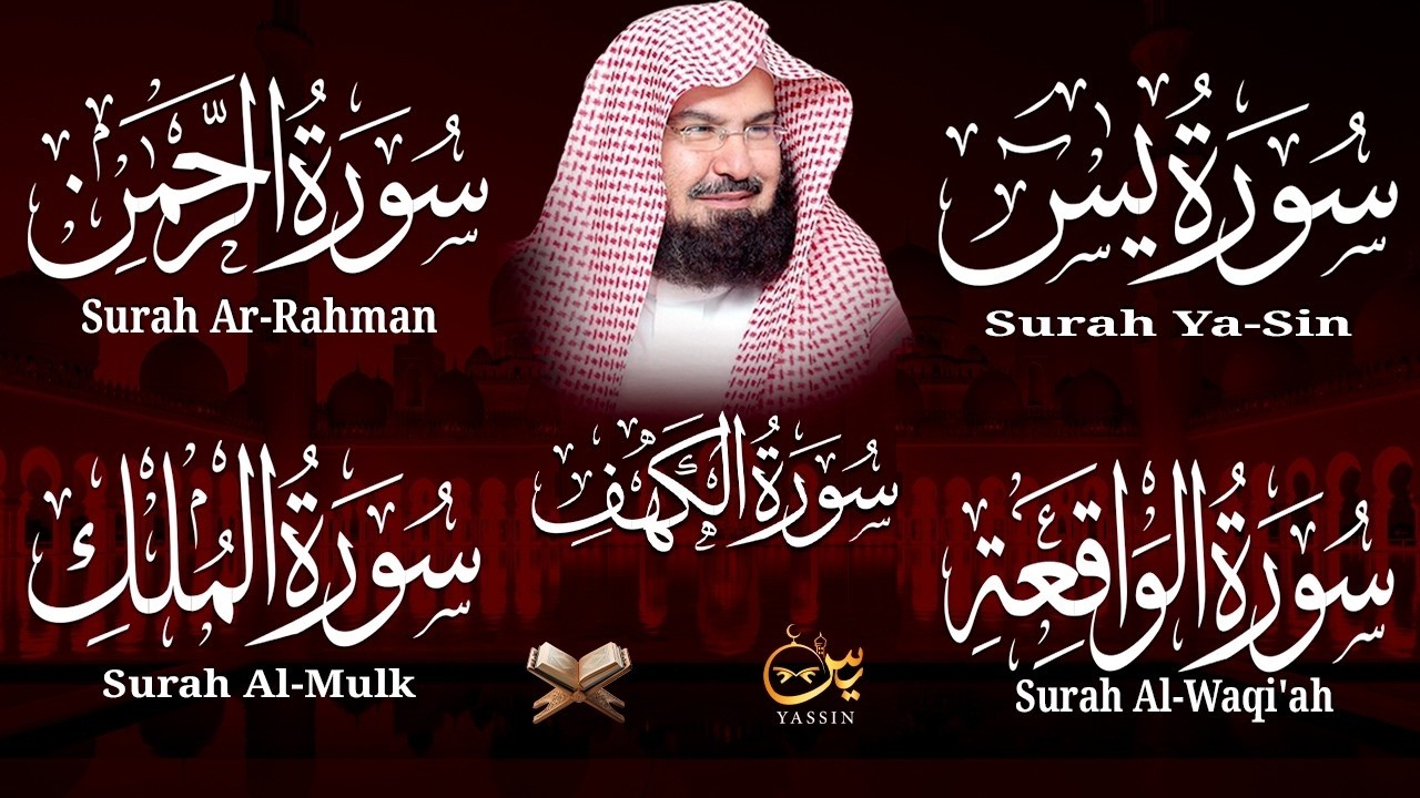 سورة يس + الواقعة + الرحمن + الملك + الكهف للرزق والشفاء العاجل باذن الله💚 عبد الرحمن السديس