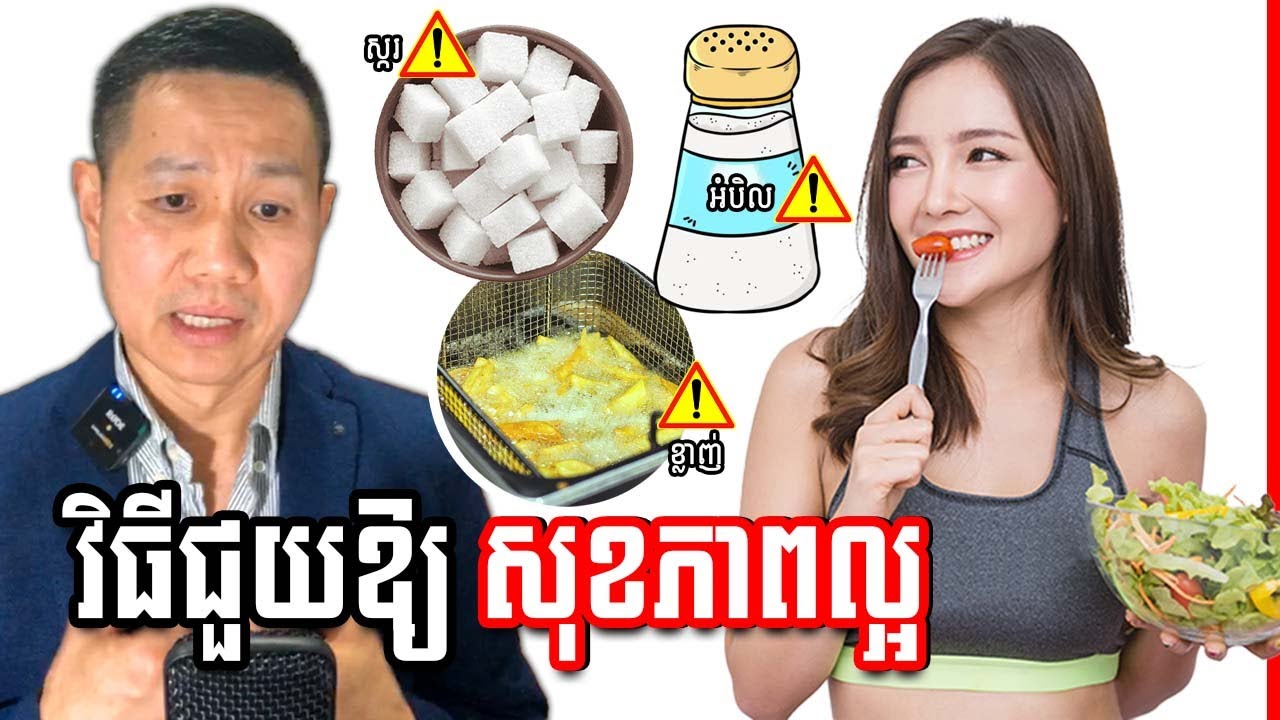 វិធីថែរក្សាសុខភាពឱ្យសុខភាពល្អ , How To be Healthy