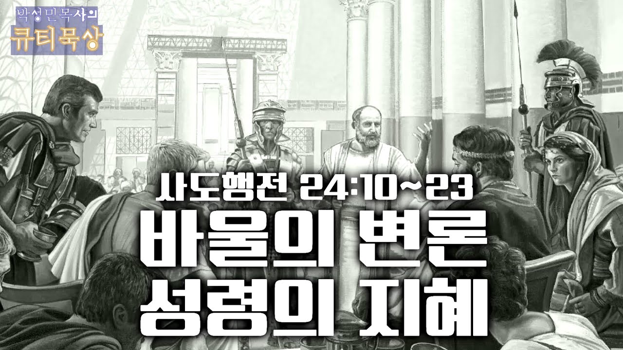 사도행전 행 24:10~23 바울의 변론, 성령의 지혜