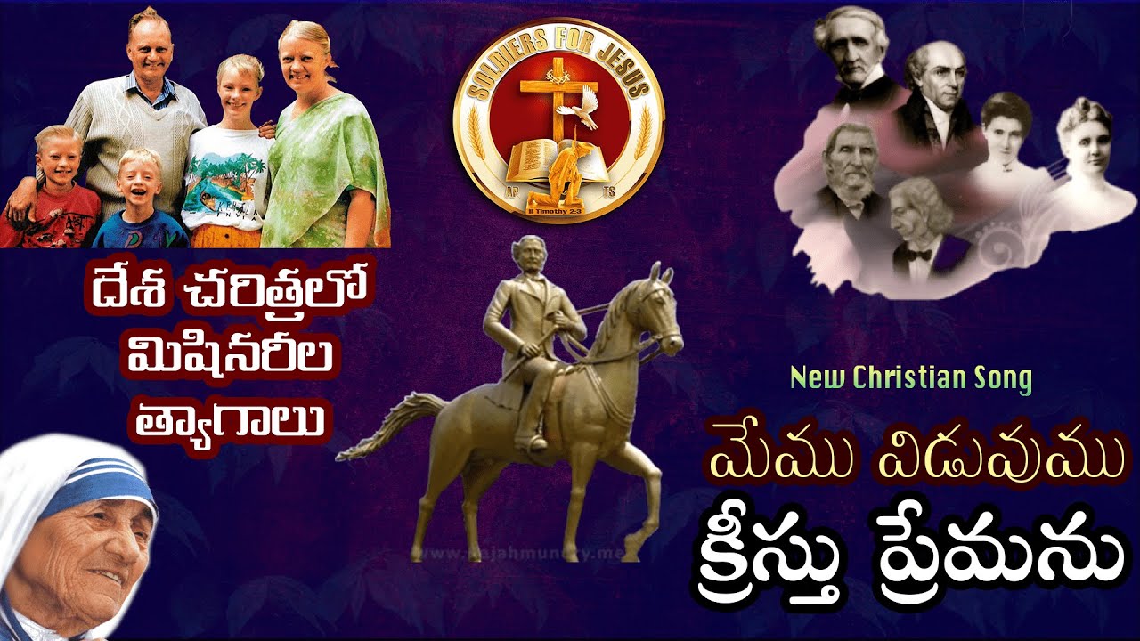 Memu viduvamu kreestu margamu missionary song (మేము విడువము క్రీస్తు మార్గము) || SFJ SONGS ||