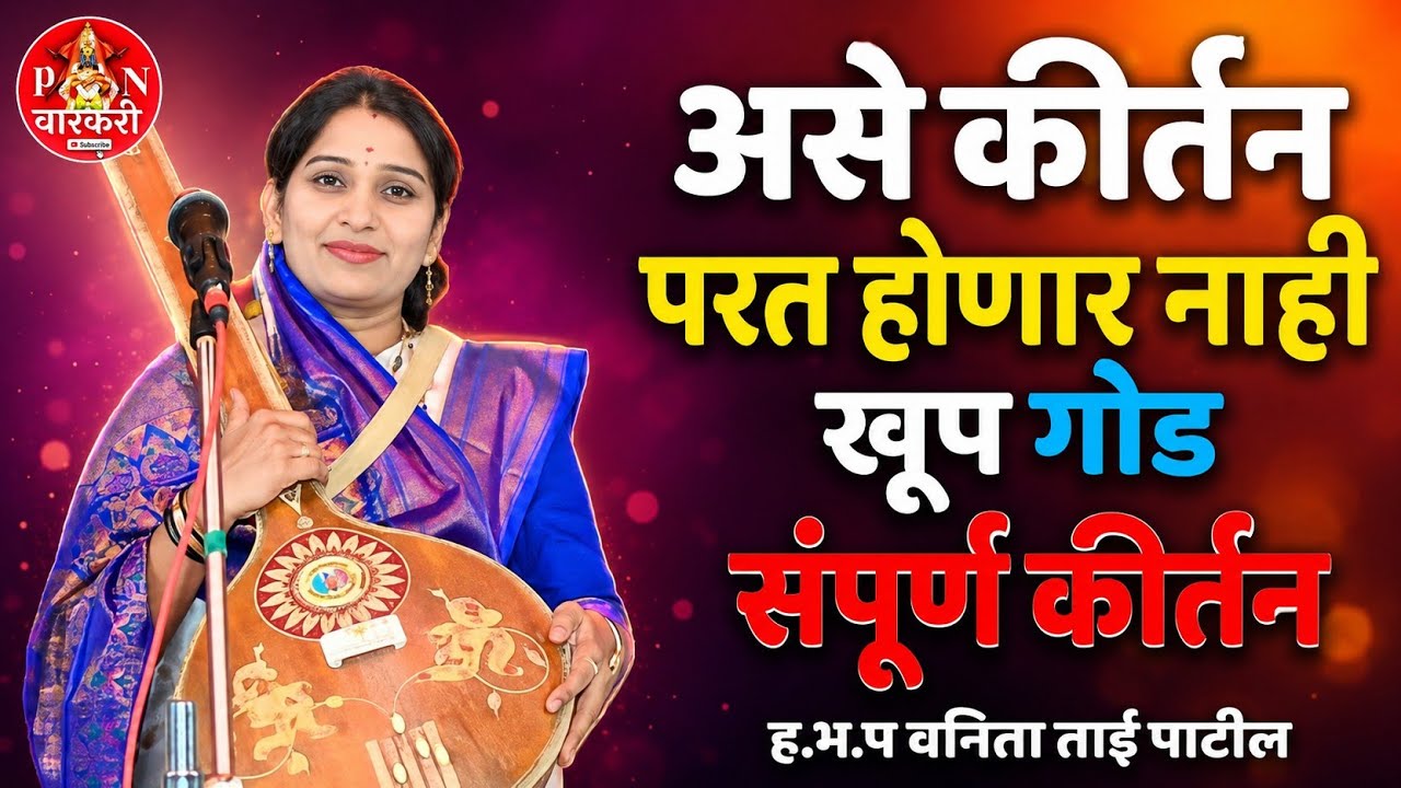 संपूर्ण कीर्तन#वनिता_ताई_पाटील_कीर्तन #Vanita_tai_patil_kirtan #p_n_varkari #kirtan