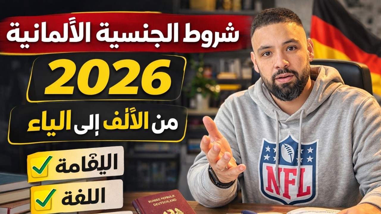  #الجنسية_الألمانية 2026 🇩🇪 من الألف إلى الياء | الشروط الجديدة  + قسم #الجنسية والجواز الألماني 