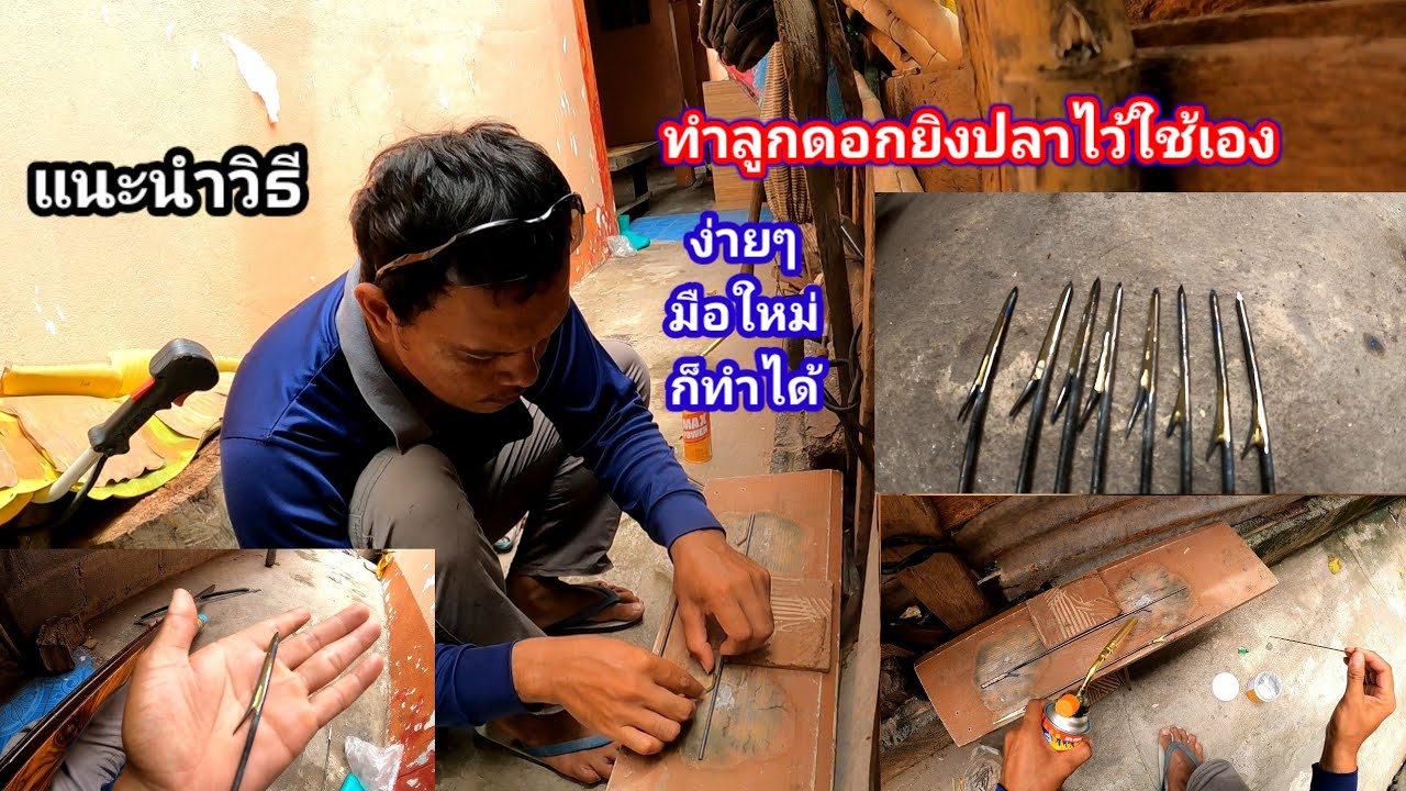 แนะนำ วิธีทำลูกดอกยิงปลาไว้ใช้เองง่ายๆ มือใหม่ก็ทำได้