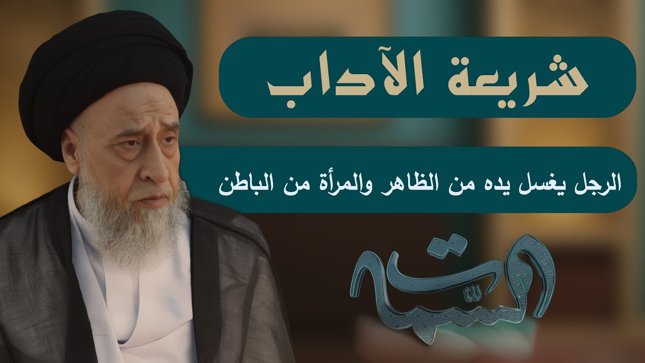 السيد صباح شبر | شريعة الآداب | الرجل يغسل يده من الظاهر والمرأة من الباطن