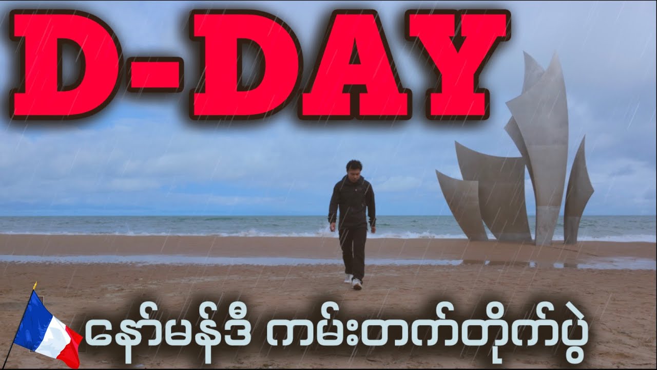 သမိုင်းဝင် နော်မန်ဒီကမ်းတက်တိုက်ပွဲ (သို့)🔺D-Day🔺