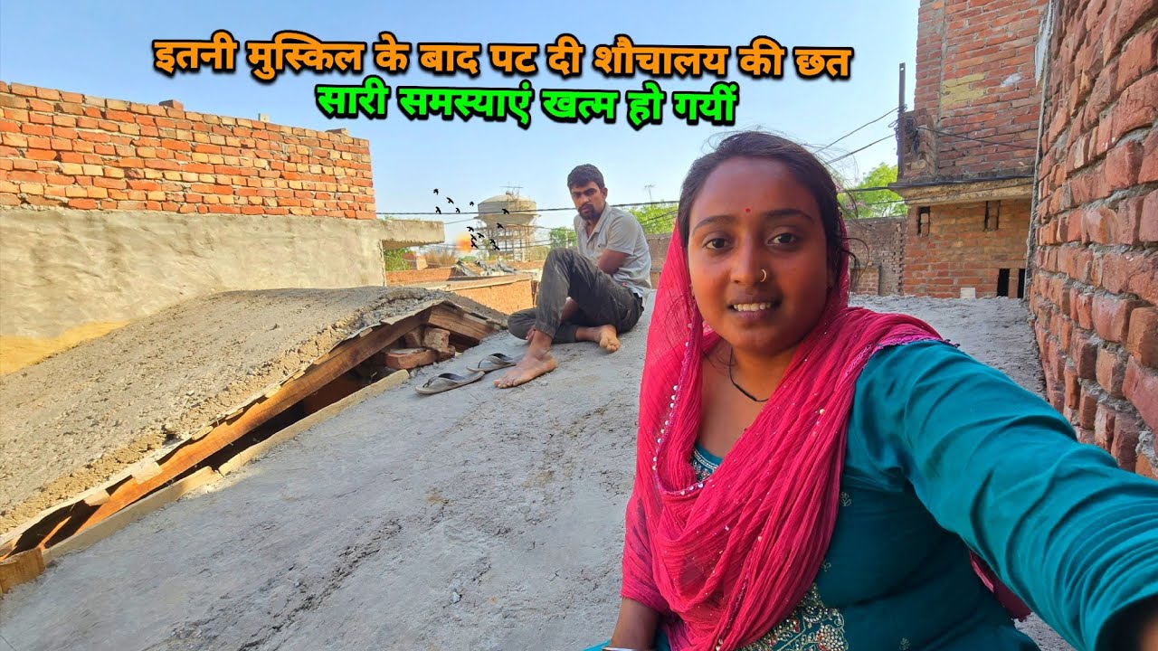 इतनी मुश्किल के बाद शौचालय की छत बन गयी ये समस्या भी खत्म | sad couple | 