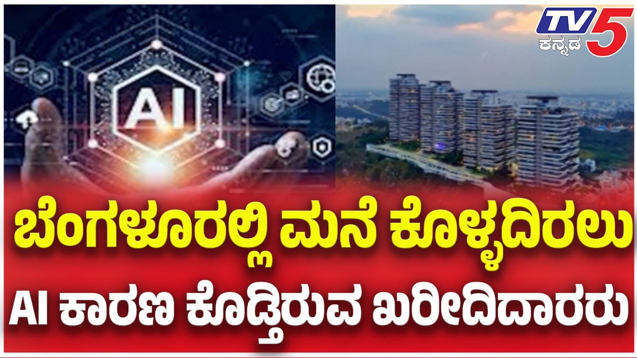 Will AI affect Bangalore real estate?ಬೆಂಗಳೂರಲ್ಲಿ ಅಸ್ತಿ ಖರೀದಿ ಮೇಲೆ AI ಎಫೆಕ್ಟ್