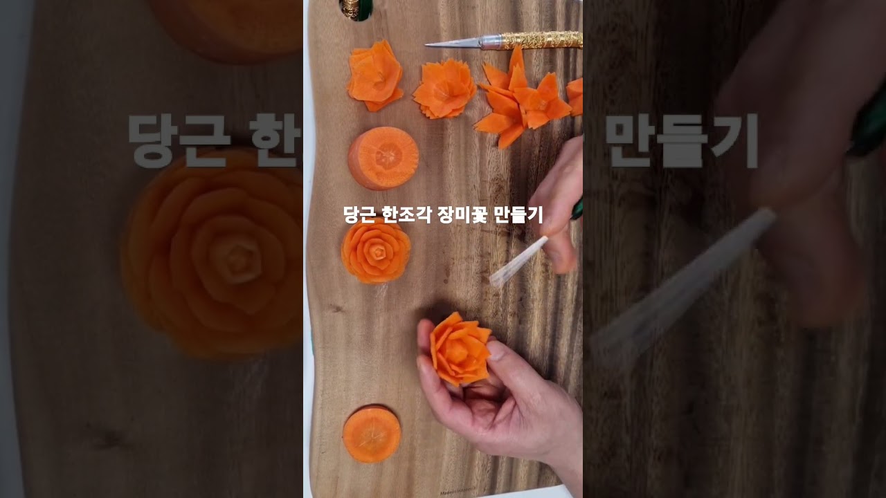 당근 한조각으로 장미꽃 만들기 #art #carving #금손 #foodcarving #당근 #캐롯 #carving #당근장미 #당근카빙