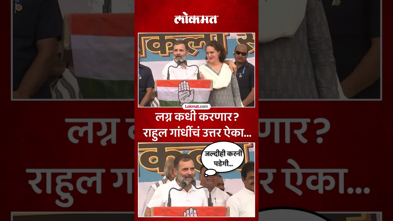 सभेनंतर राहुल गांधींना सवाल...लग्न कधी करणार...उत्तर ऐका... | #rahulgandhi #loksabhaelection2024 SA5