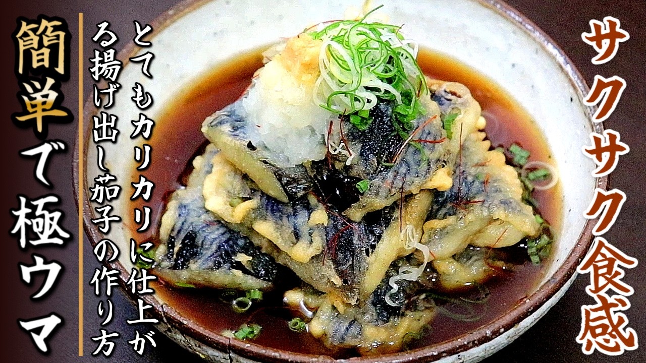 サクサクジューシーでものすごく美味しい！揚げ出し茄子【プロの料理人のおつまみレシピ】