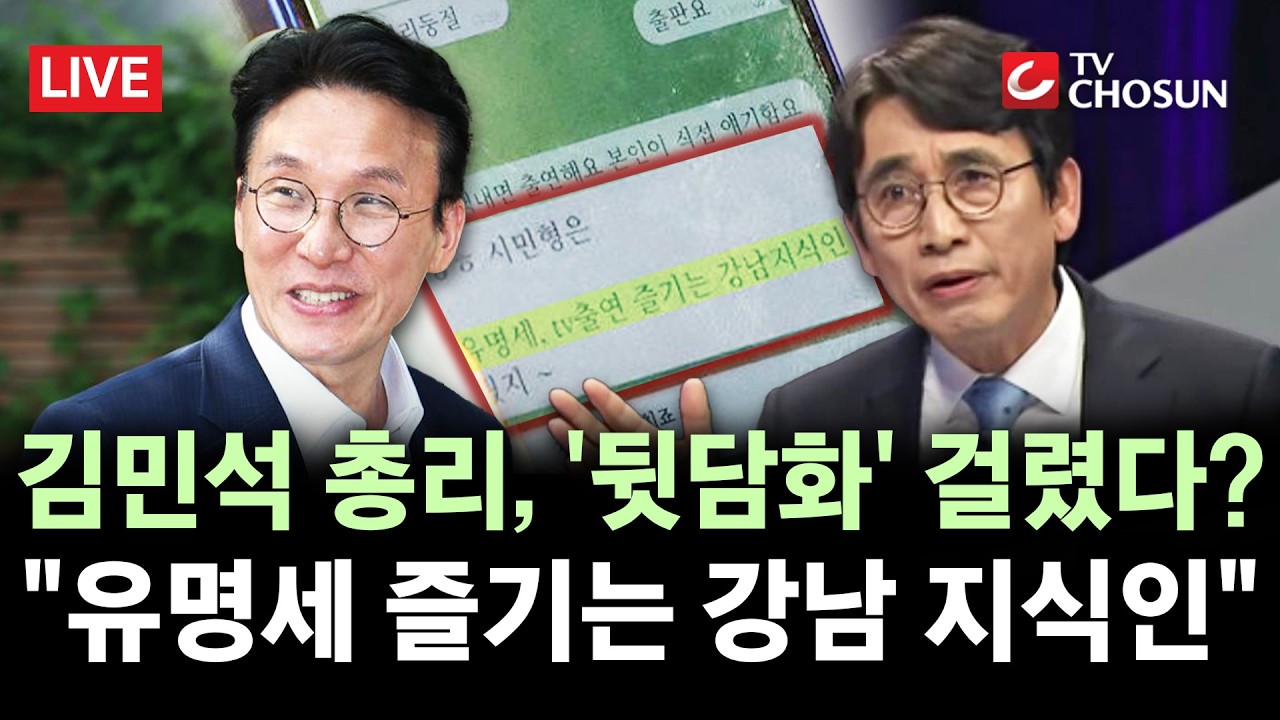 [🔴 무조건 간다 LIVE] 김민석-김현 텔레그램 포착···