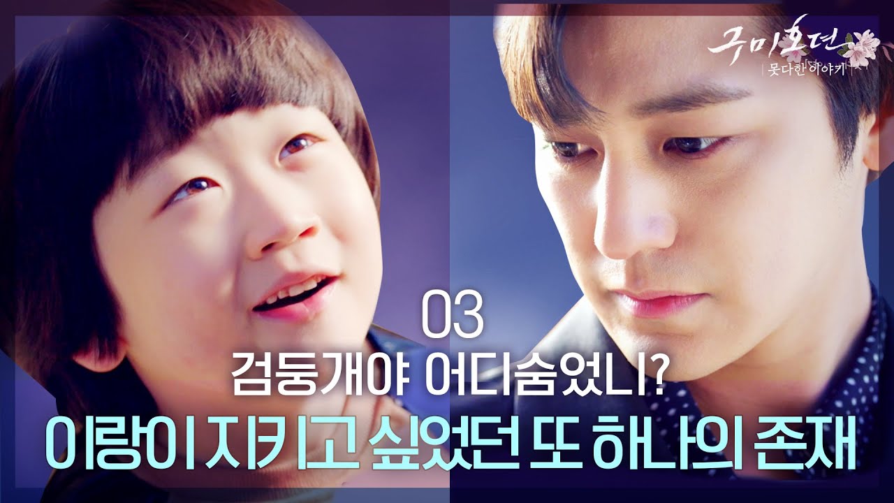 이랑이 검둥개 수오를 잊지 못하는 이유 [구미호뎐못다한이야기] EP.03 #구미호뎐 TALE OF THE NINE TAILED SPINOFF