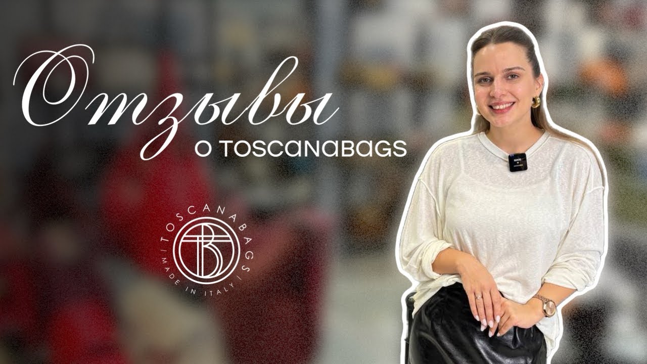 Отзывы о Toscanabags Ваши слова о сумках и нашей работе 