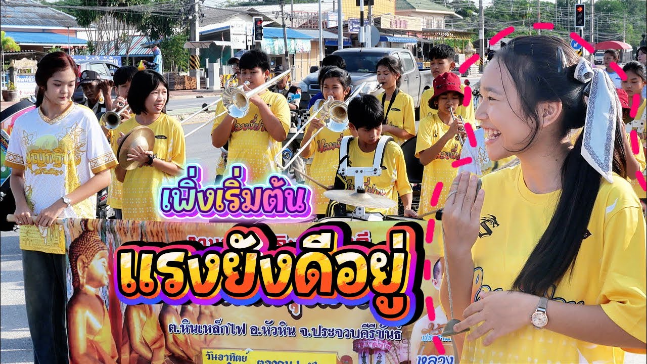 เริ่มกันเลย เสียงแรกที่หัวหิน || ซีรีส์แตรวง Ep.1090