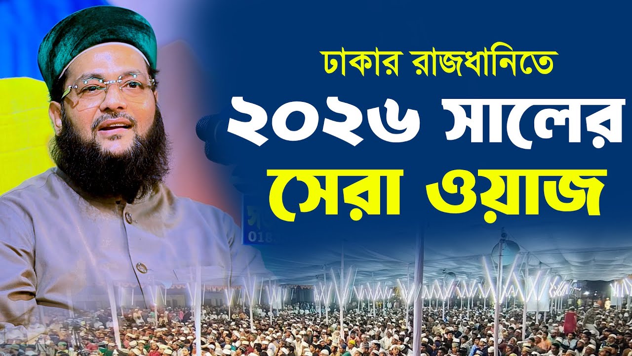 ঢাকার রাজধানীতে ২০২৬ সালের নতুন ওয়াজ , Dr. Anayetullah Abbasi new full waz 2026