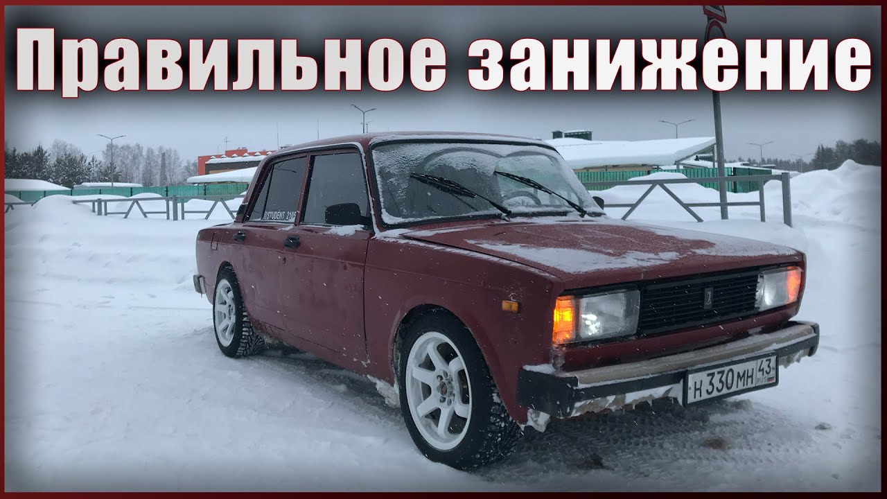 РЕЦЕПТ ПРАВИЛЬНОГО ЗАНИЖЕНИЯ ВАЗ 2105 - 2107, стойки -50 на жигу, пилим арки под 15 тапки.