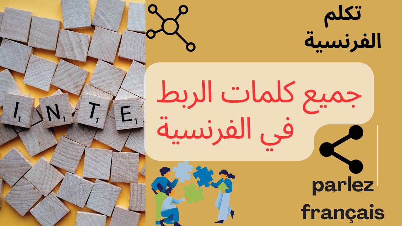 أدوات الربط الفرنسية les mots de liaison en français