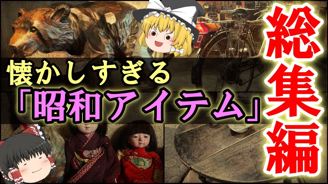 【ゆっくり解説】懐かしすぎる「昭和アイテム」総集編