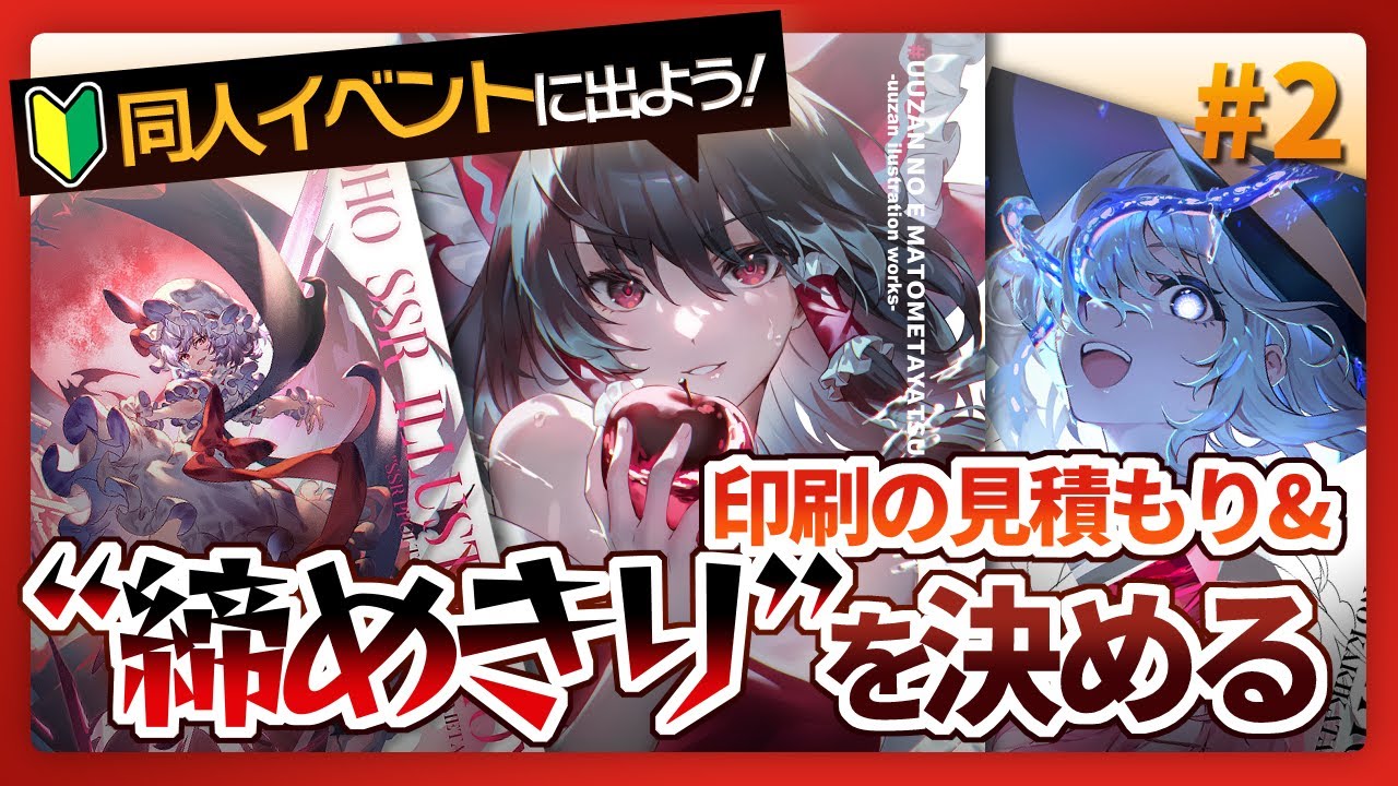 【秋季例大祭】見積もり&スケジュールの設定編　#2