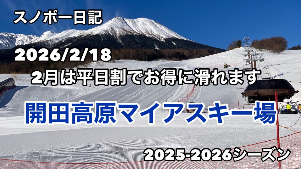 【スノボー】　2026.2.18 開田高原マイアスキー場に行って来た