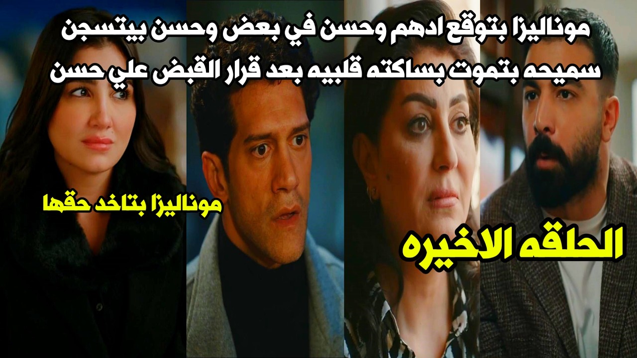 مسلسل الست موناليزا الحلقه الاخيره | نهايه غير متوقعه من موناليزا