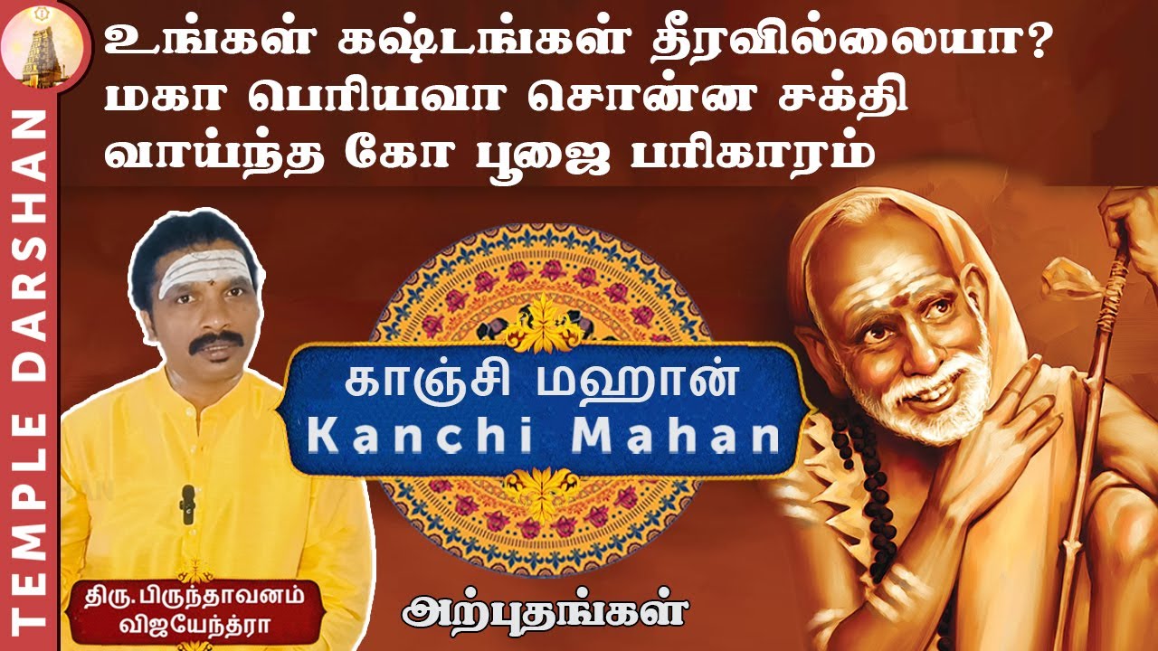 உங்கள் கஷ்டங்கள் தீரவில்லையா? மகா பெரியவா சொன்ன சக்தி வாய்ந்த கோ பூஜை பரிகாரம்