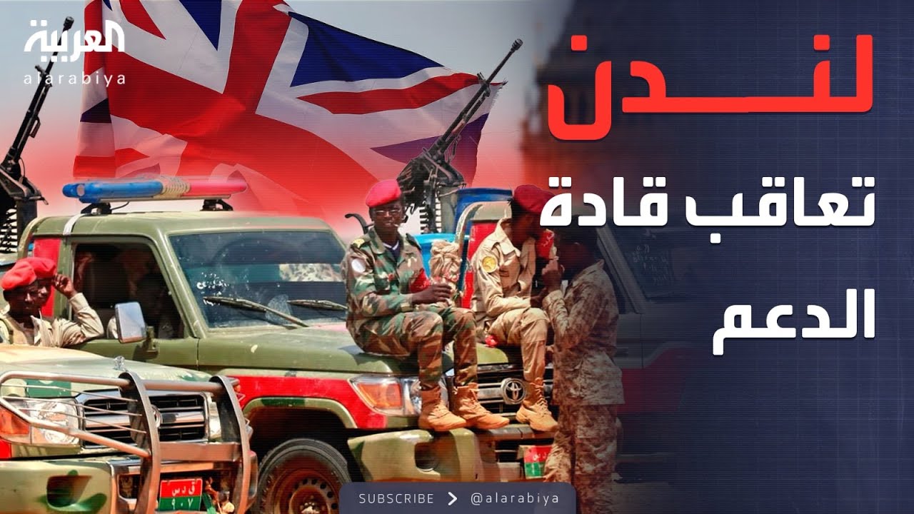 عقوبات بريطانية تستهدف قيادات بارزة في قوات الدعم السريع