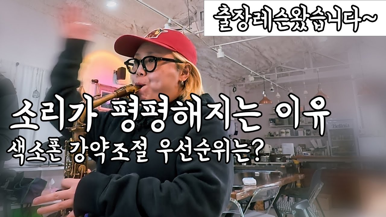 꾸밈음 강약조절 레슨 색소폰 출장레슨기
