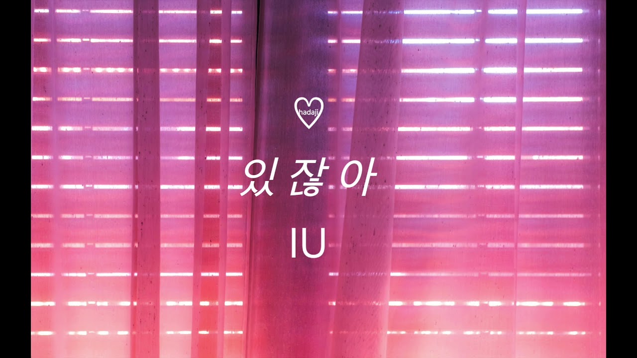 아이유 (IU) - 있잖아 (Hey) 