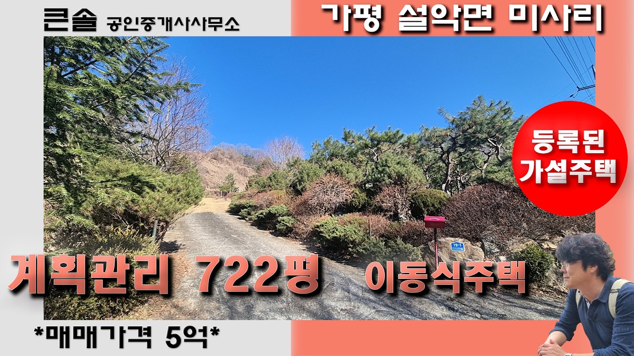 축조신고된 이동식주택 주말주택 722평 남향토지 계획관리지역 던지는땅 싼땅 가평 설악면 미사리 가평토지매매 가평전원주택매매 양평전원주택매매 양평토지매매 통일교 천정궁 설악ic인근