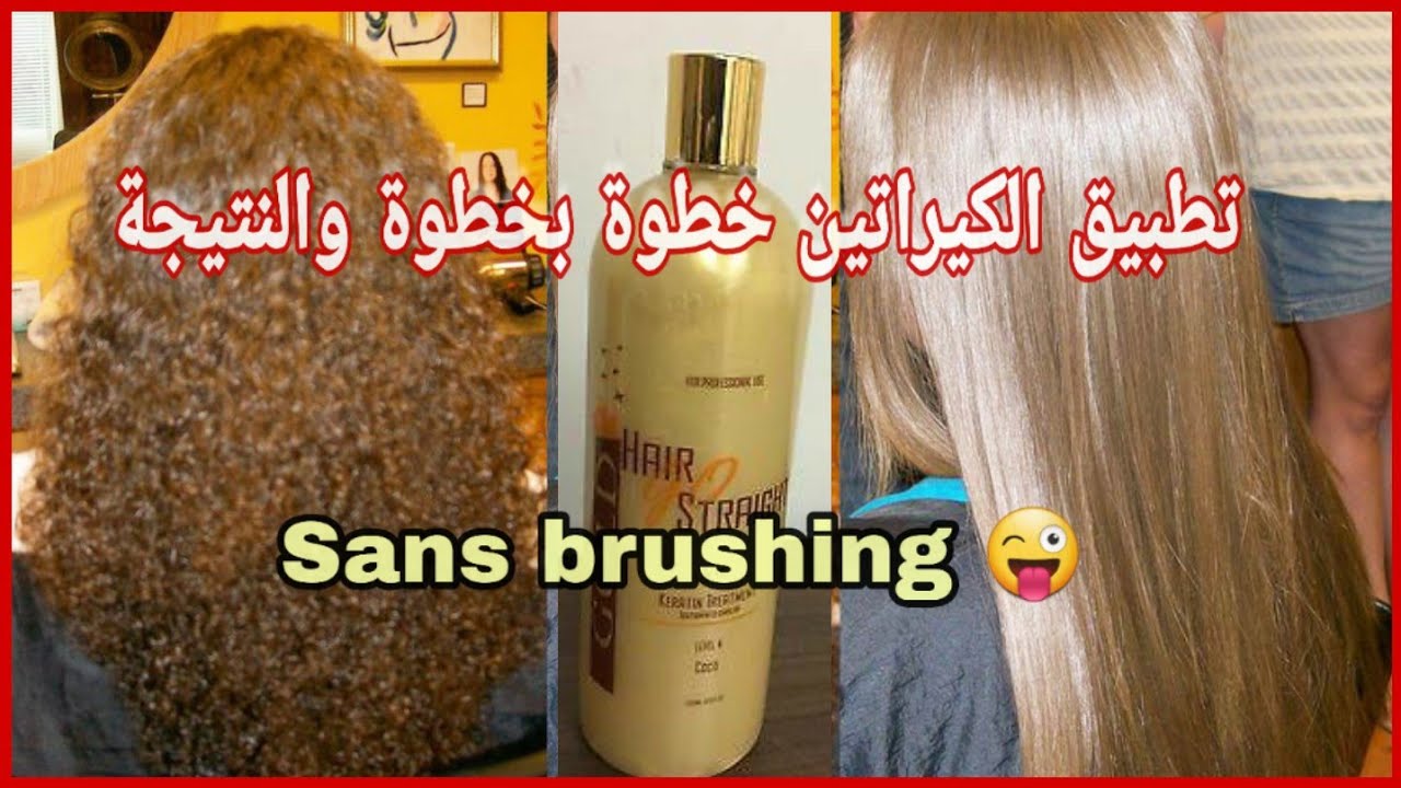 تطبيق الكيراتين خطوة بخطوة👈شللتو قدامكم باش تشوف النتيجة💪👀فيديو تطبيقي/hair go straight kératine