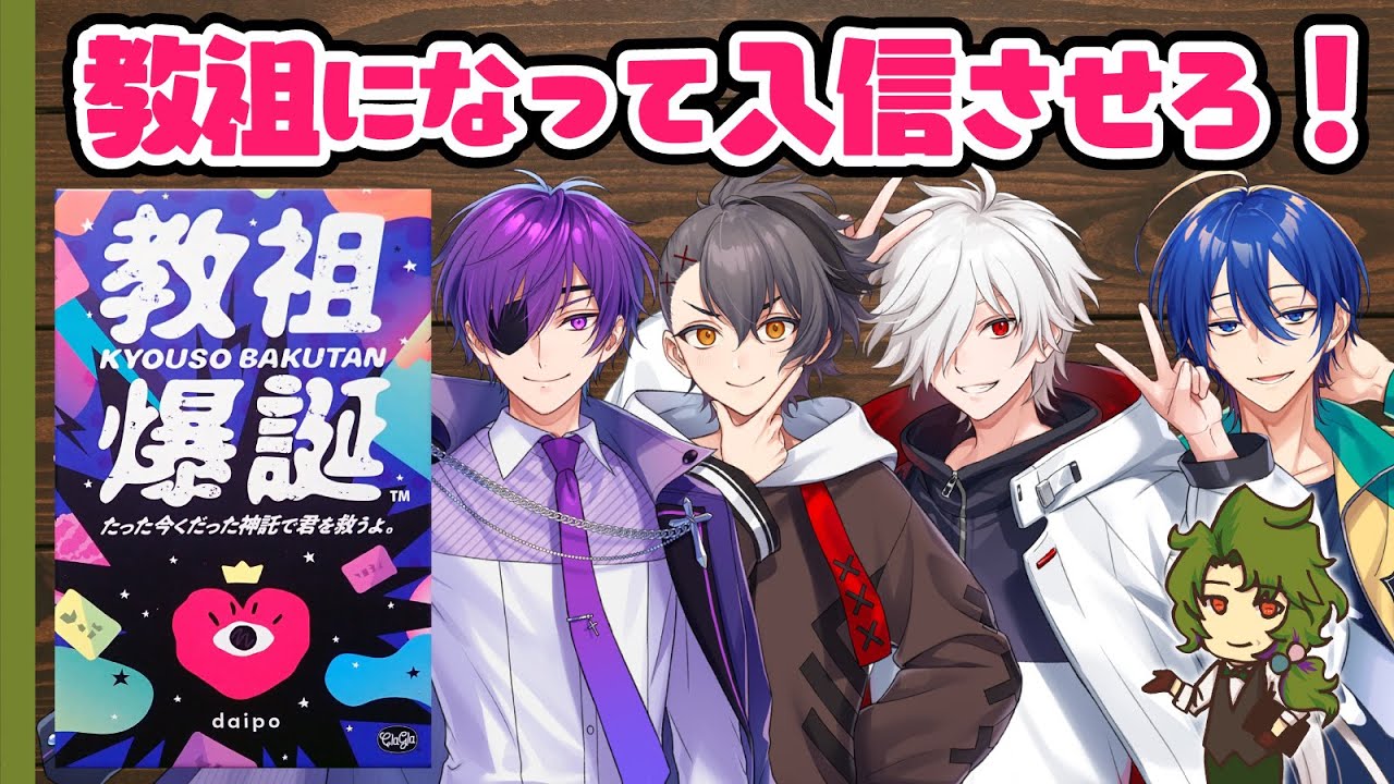 【ボードゲーム】迷える人間を救え【教祖爆誕】 #教祖ばくぜ2