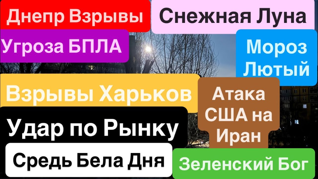 Днепр Взрывы🔥Удар по Рынку🔥Взрывы Харьков🔥США нападение на Иран🔥Новости Украины 2 февраля 2026 г.
