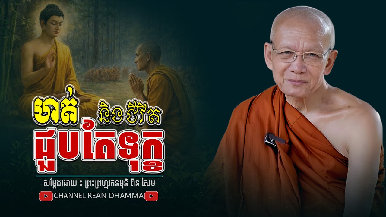 ហត់ និងជីវិត ជួបតែទុក្ខ ។ ធម្មទានដោយ​ ៖ សម្ដេចព្រះព្រហ្មរតនមុនិ ពិន សែម - THE Dhamma
