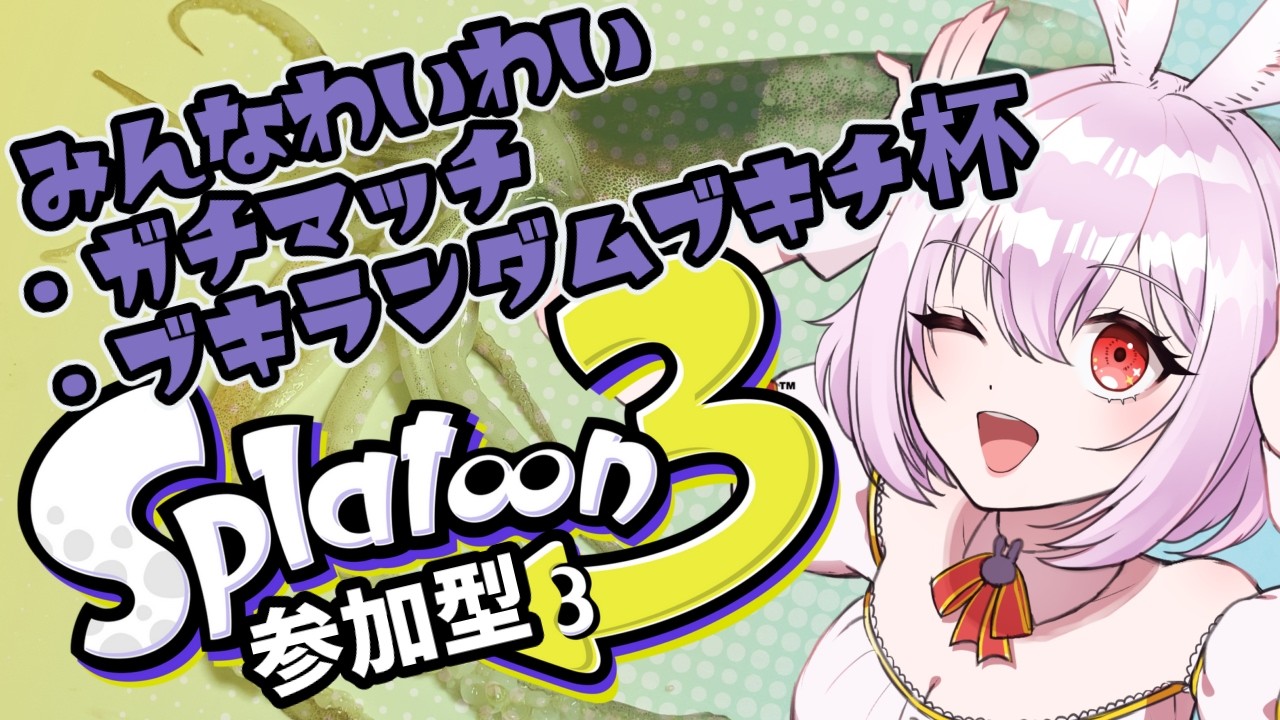 【スプラ3参加型】ブキがランダム！！はちゃめちゃブキチ杯を楽しむぞ！！だれでも大歓迎♡視聴者参加型【 #唄卯ノア/ #新人VTuber #個人勢VTuber #スプラトゥーン3 】