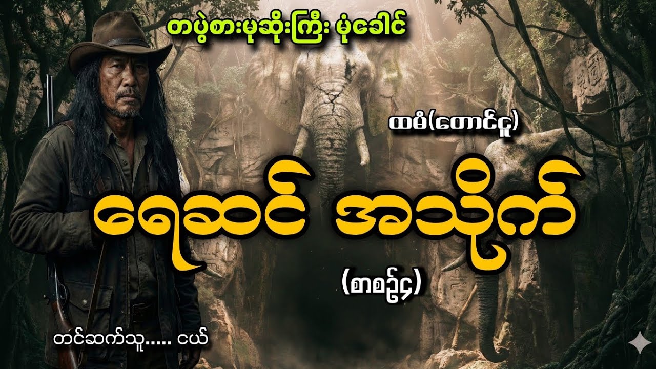 #တပွဲစားမုဆိုးကြီးမုံခေါင်နဲ့ရေဆင်အသိုက်