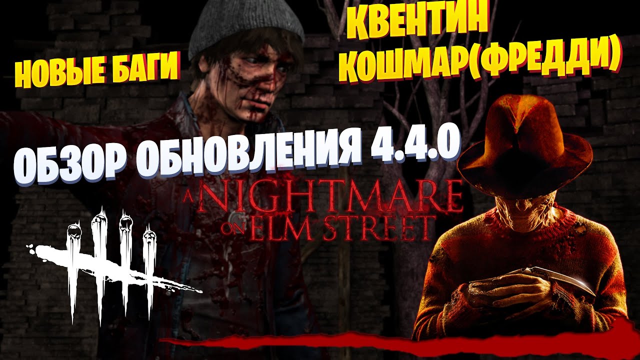 ОБЗОР ОБНОВЛЕНИЯ 4.4.0 | КОШМАР(ФРЕДДИ) И КВЕНТИН | Dead by Daylight Mobile