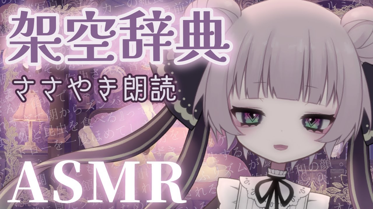 【架空辞典ASMR】耳元でささやいて、脳内に謎の言葉をすりこんであげる♪【梦宮誕生祭2025/