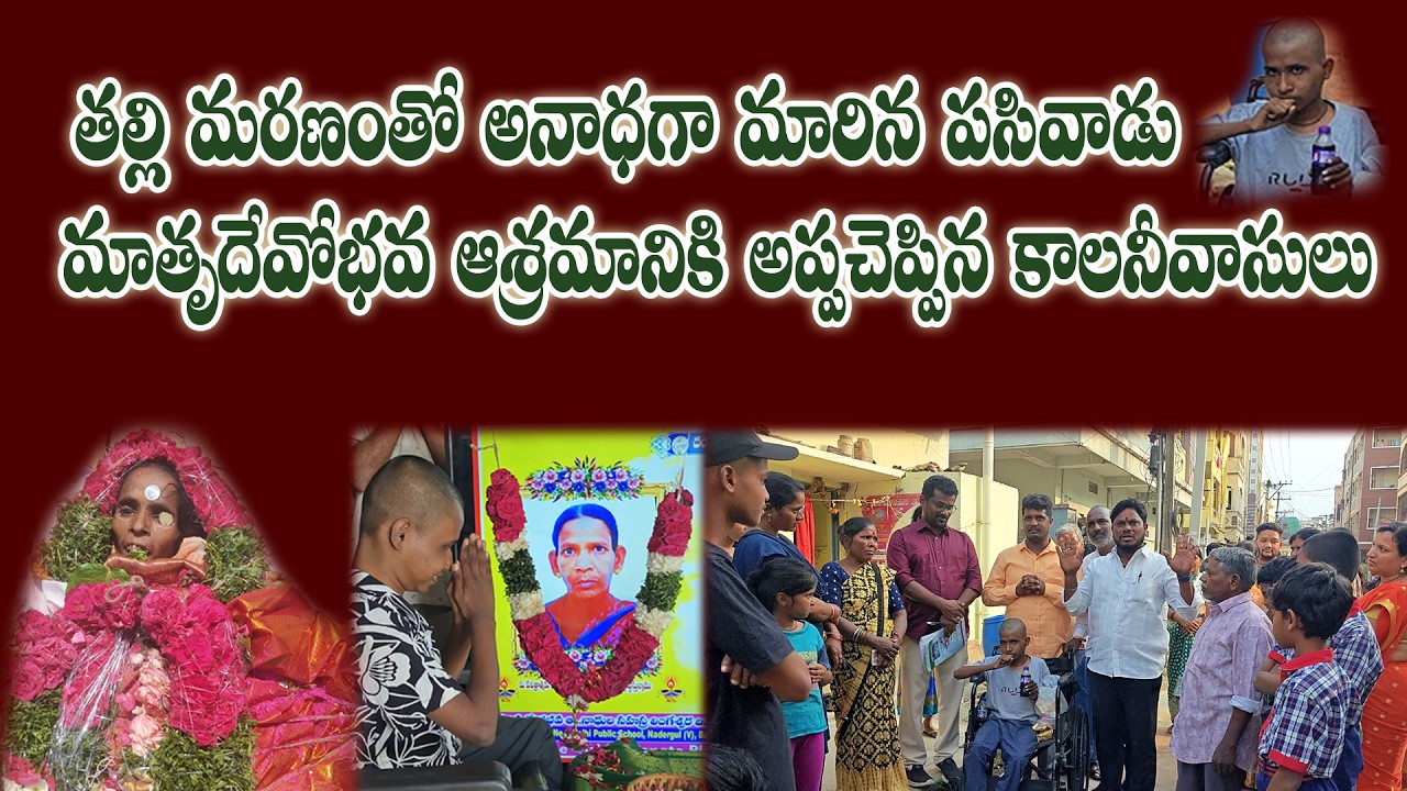 తల్లి మరణంతో అనాధగా మారిన పసివాడు మాతృదేవో ఆశ్రమానికి అప్పగించిన కాలనీవాసులు 