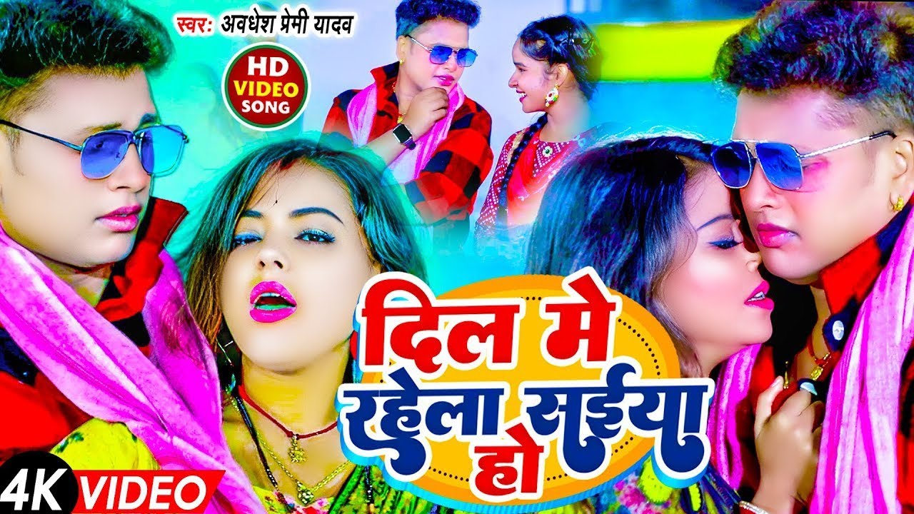  दिल में रहलऽ सइयां हो | Dil Me Rahla Saiyan Ho |Bhojpuri Love Song | Awadhesh Premi Yadav