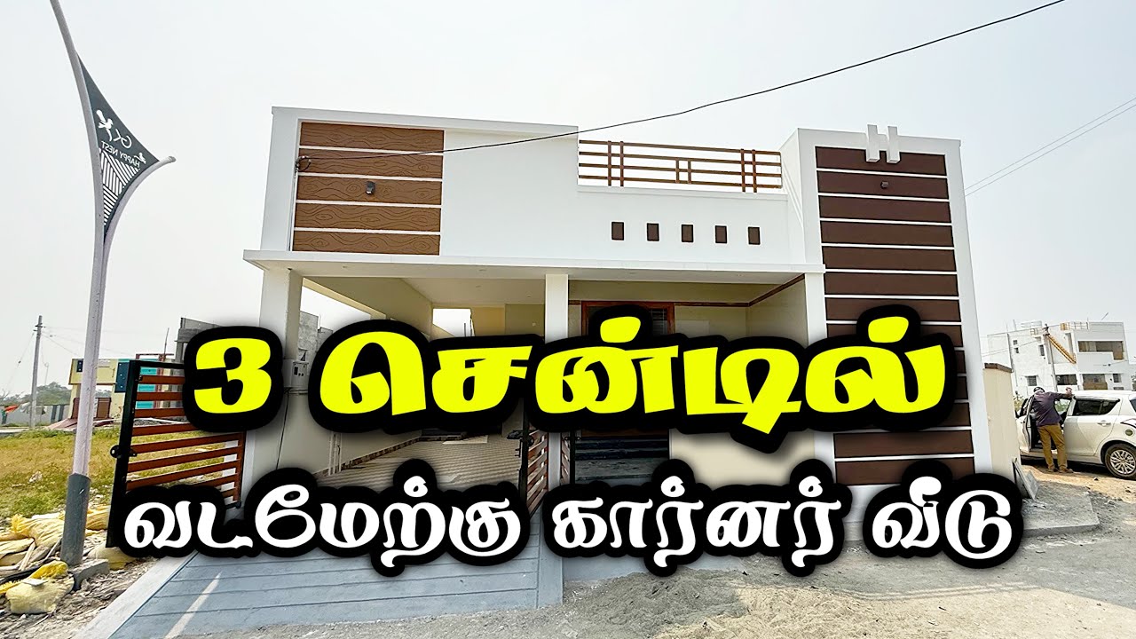 3 சென்டில் வடமேற்கு 😍 கார்னர் 2BHK Villa Sale Coimbatore ☎️9952850155 #home #house  #property  