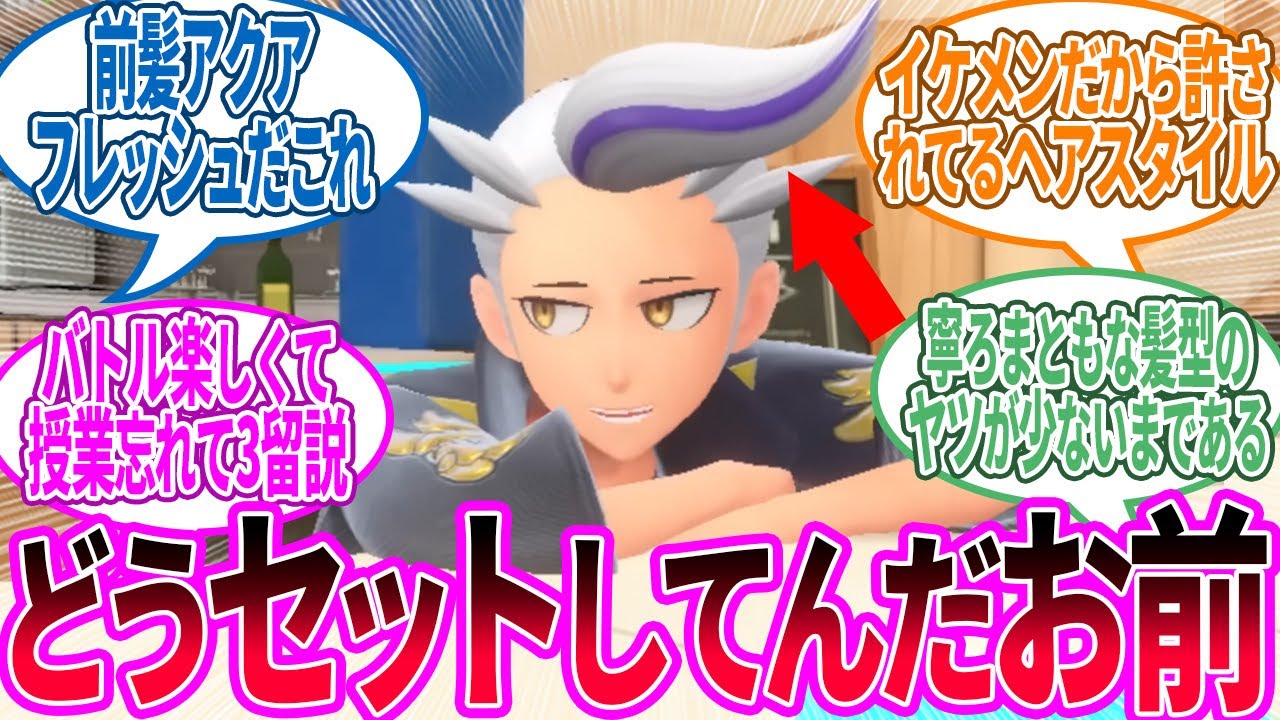【DLC後編】カキツバタ ← 冷静に見るとこいつすっげえ変な髪型だな…に対するトレーナー の反応集【ポケモン 反応集】