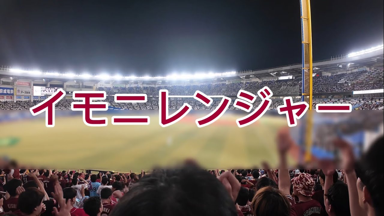 イモニレンジャー　東北楽天ゴールデンイーグルスチャンステーマ