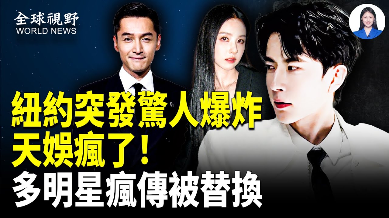 日期契合！李連杰真換了秋風心臟？挺于朦朧！女高管險被天娛暗害；又有受害者關地下？瘋傳知名演員真身被替換；高層震盪：紅二代聯名上書逼問接班人【全球視野】