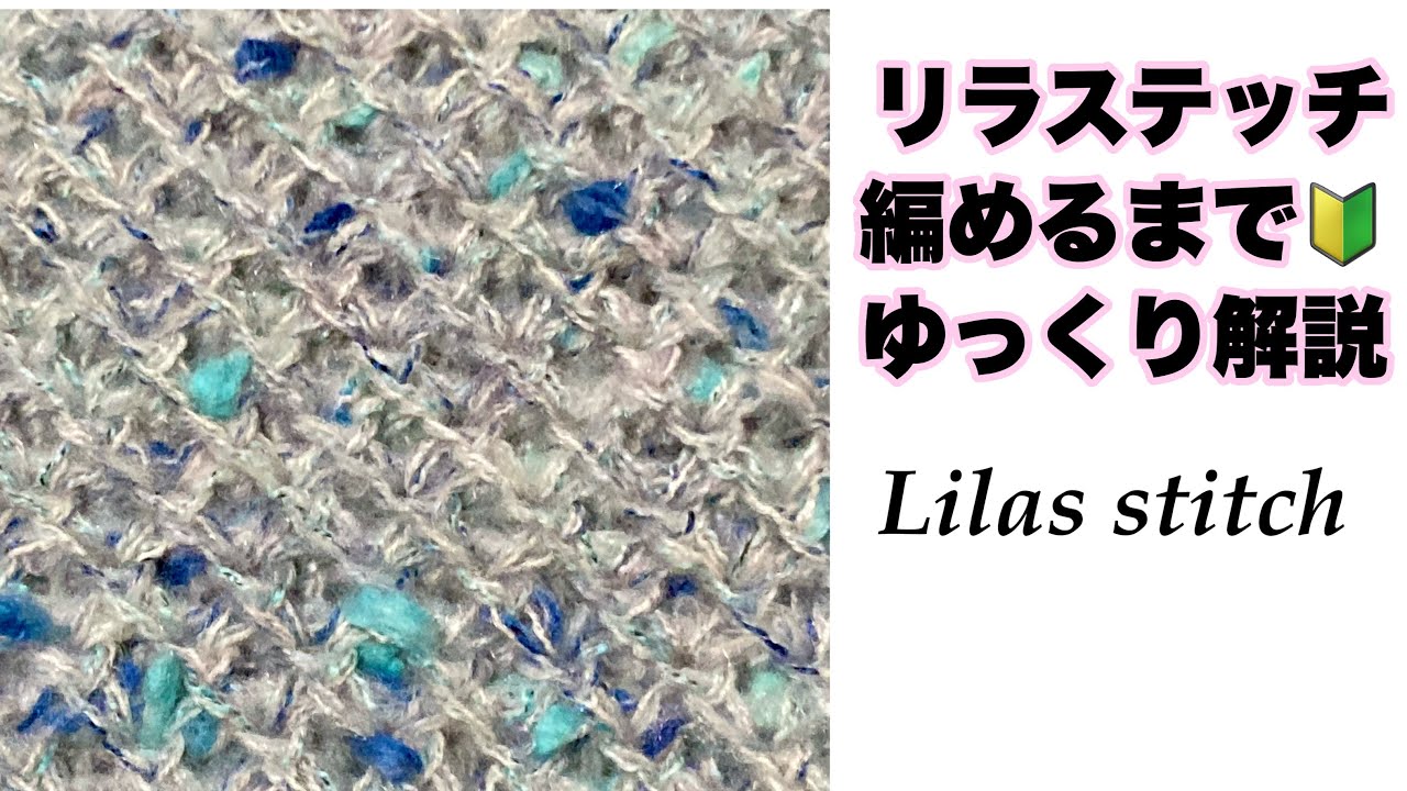 リラステッチの万能スヌード🌸選べる始め方と終わり方🔰ゆっくり解説【編み物】【かぎ針編み】crochet  patterns