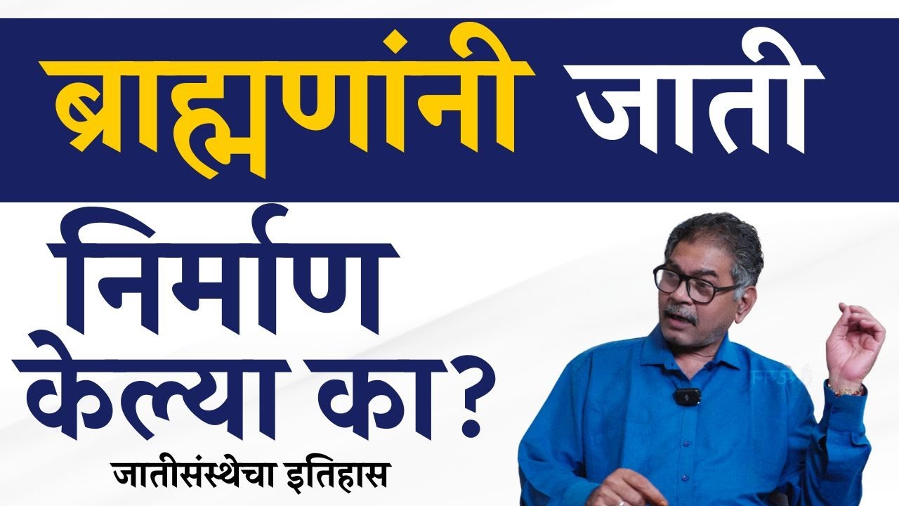 जाती कोणी बनवल्या? | Sanjay Sonawani | The Postman