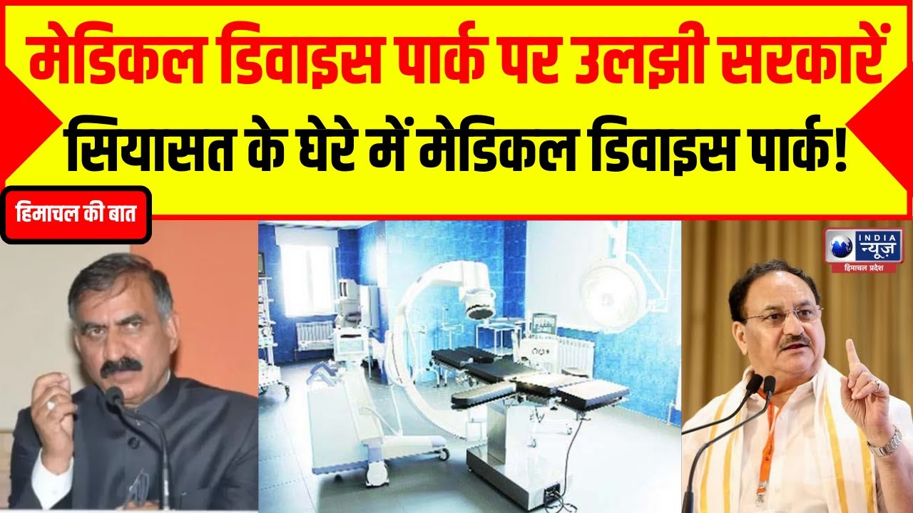 Himachal Ki Baat : Politics on medical device park in Himachal! | India News Himachal