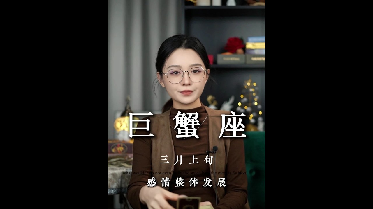 巨蟹-♋三月上旬整体发展#巨蟹座#感情共鸣#星座解析#星座运