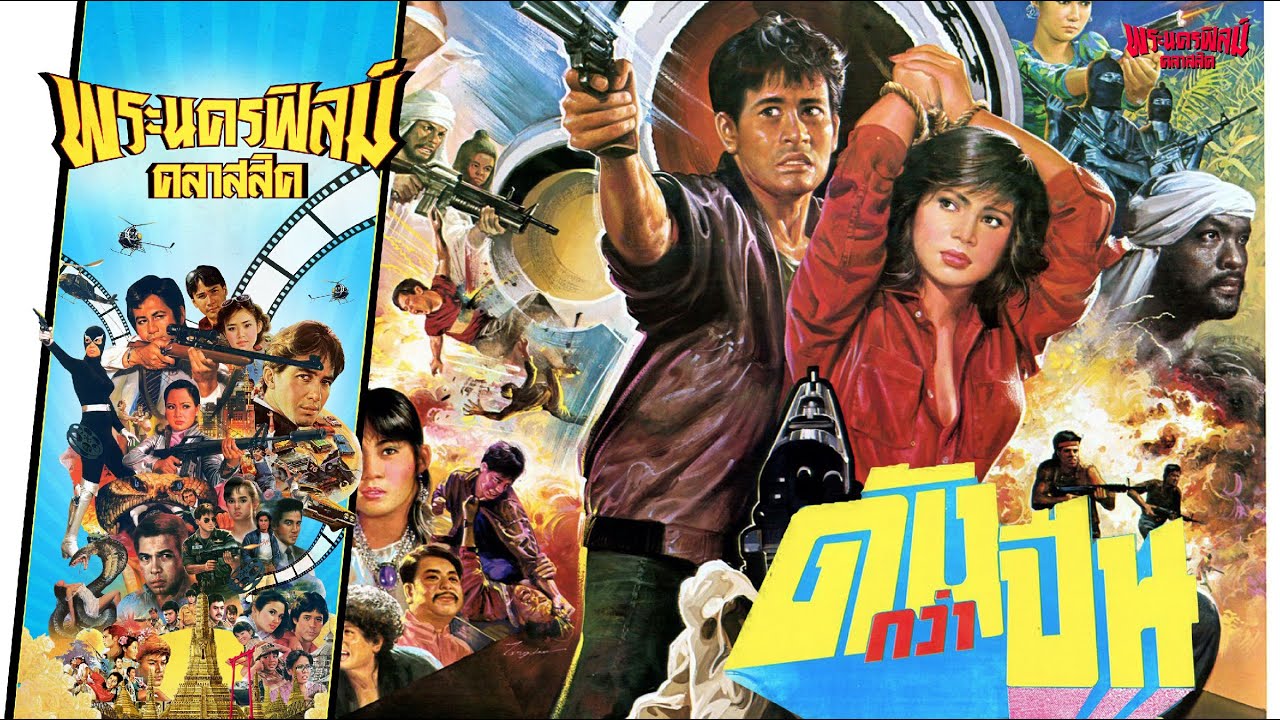 ดังกว่าปืน - หนังไทยในตำนาน - เต็มเรื่อง (Phranakornfilm Classic)