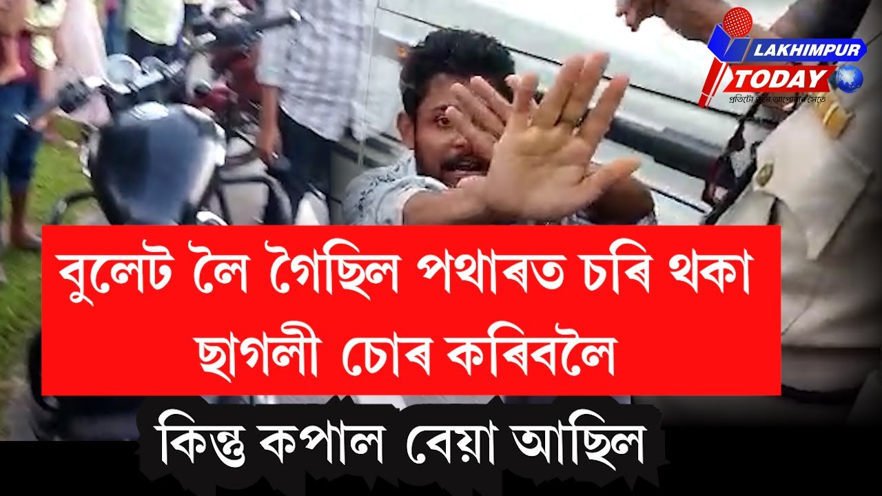 বুলেট লৈ গৈছিল পথাৰত চৰি থকা ছাগলী চোৰ কৰিবলৈ | lakhimpur news